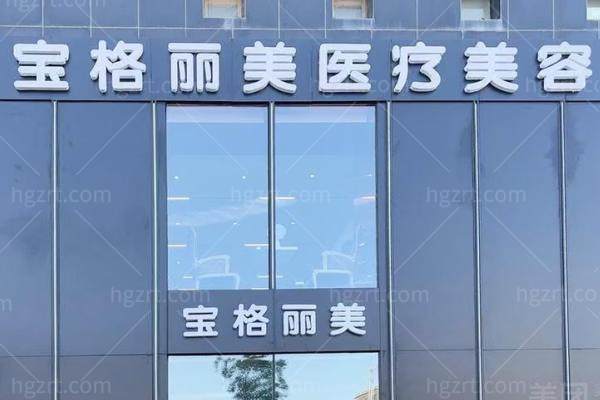 太原宝格丽美医疗美容诊所正规吗