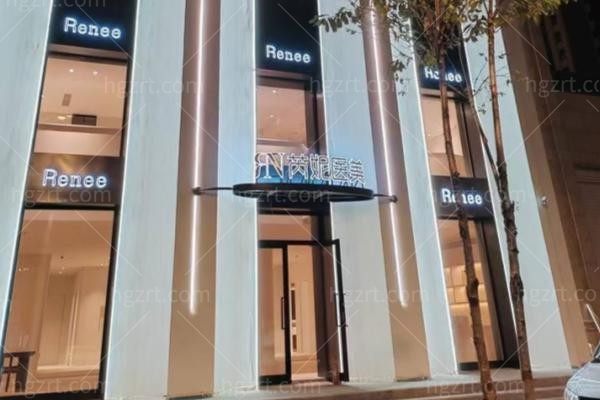 黑龙江芮妮医疗美容诊所