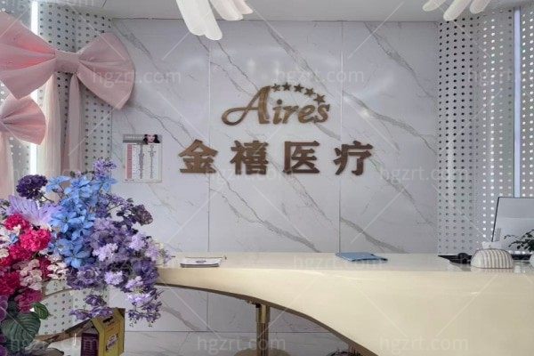 成都金牛艾莉斯金禧医疗美容诊所