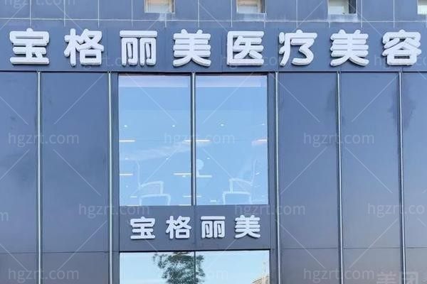 太原宝格丽美医疗美容诊所