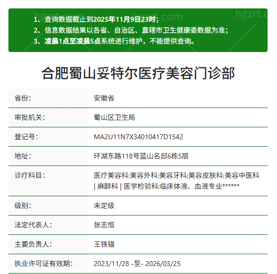 合肥蜀山妥特尔医疗美容资质