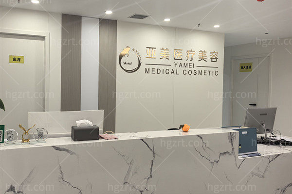西安亚美医疗美容