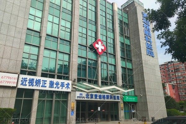 北京麦迪格眼科医院正规吗？资质十分靠谱收费合理医生技术也不差