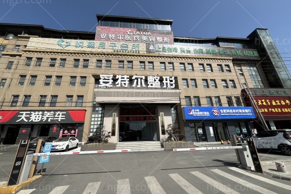 合肥妥特尔整形医院怎么样