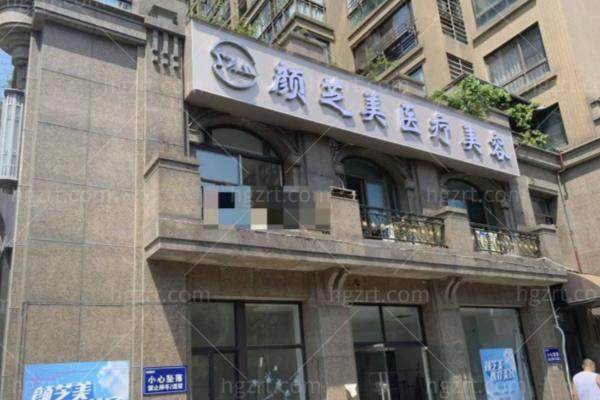 嘉兴颜芝美医疗美容诊所怎么样