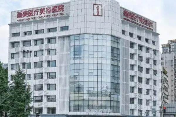 成都画美医疗美容医院靠谱吗？是有资质的正规医院，口碑超好很靠谱，附全新价格表