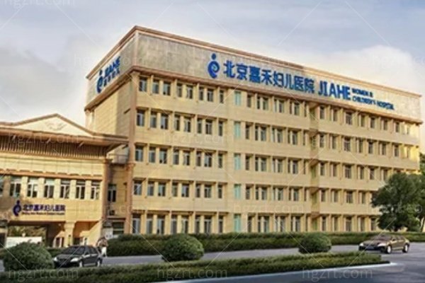 北京嘉禾整形2026全新价目表扒到了！眼部/脂肪/隆胸/私密/抗衰种类多，医生详细资料也超赞哦~