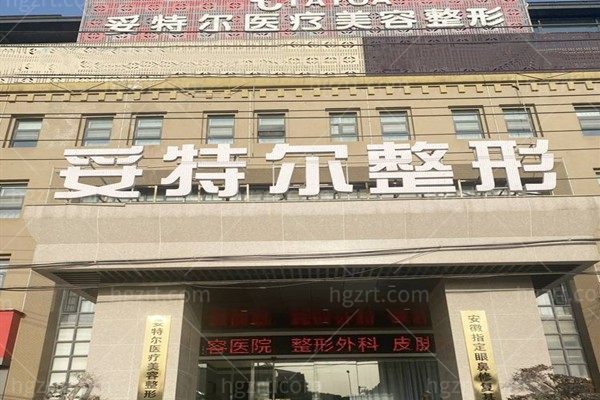 合肥蜀山妥特尔医疗美容门诊部