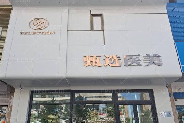 沈阳铁西诗盈甄选医疗美容门诊部