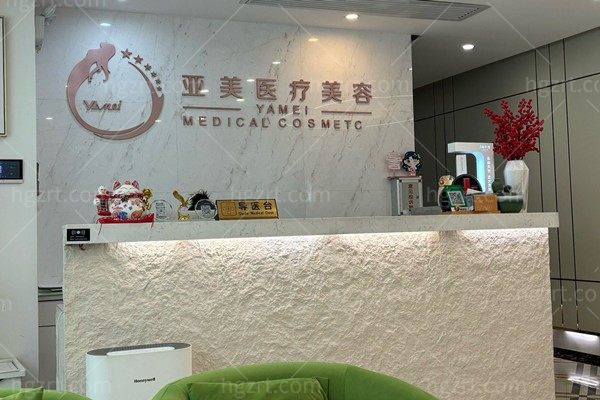 西安亚美医疗美容诊所
