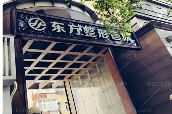 郑州东方整形医院是正规医院吗