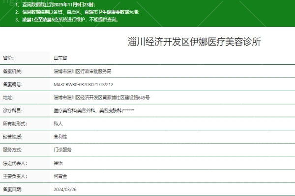 淄博淄川经济开发区伊娜医疗美容诊所正规吗
