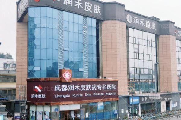 成都润禾皮肤病专科医院
