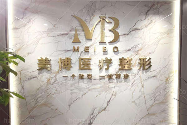 南通美博医疗美容诊所
