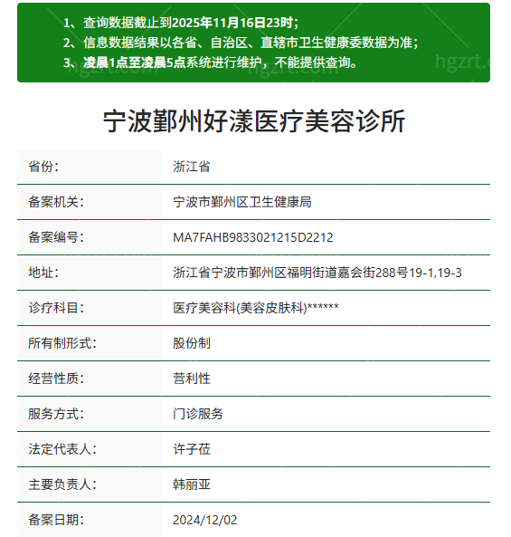 宁波鄞州好漾医疗美容诊所资质