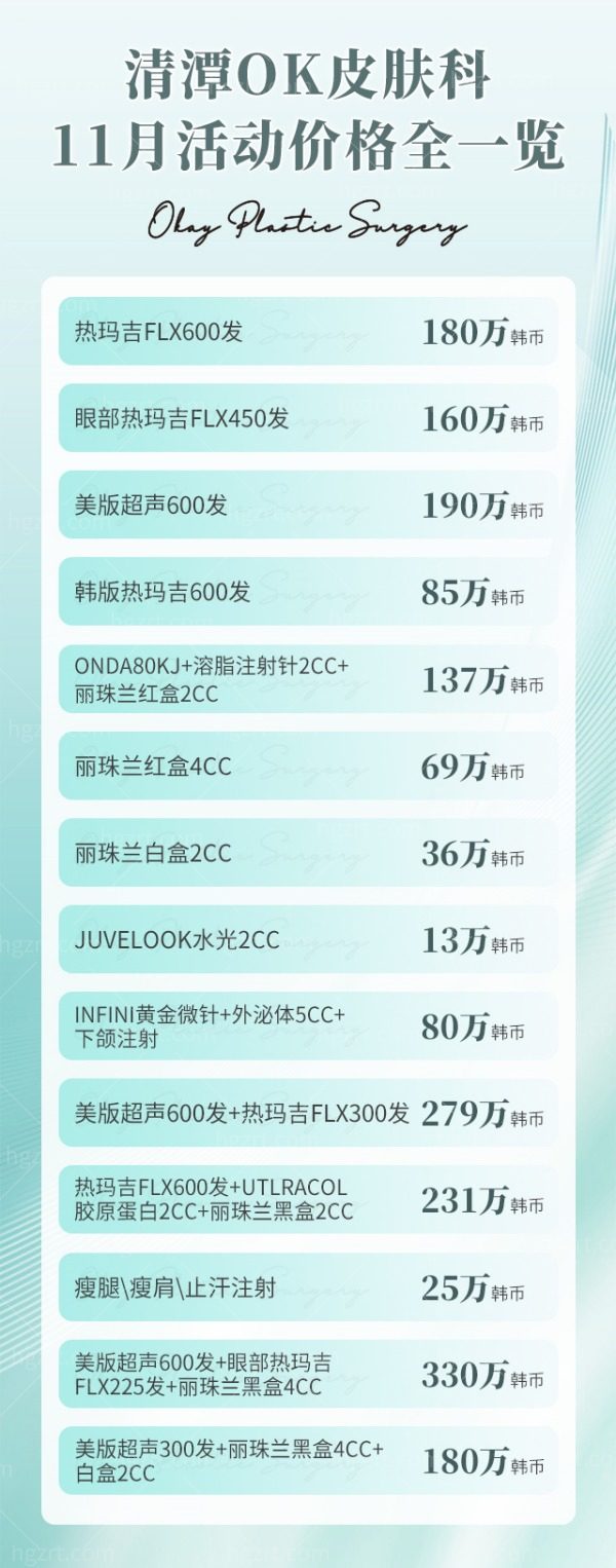 韩国清潭OK皮肤科价格表