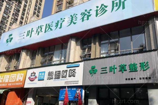 涧西三叶草医疗美容诊所怎么样