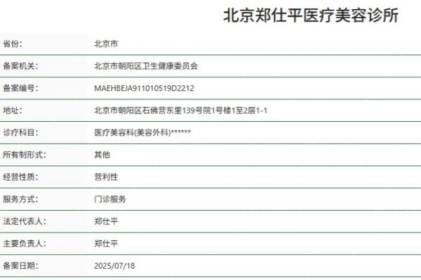 北京郑仕平医疗美容诊所正规资质