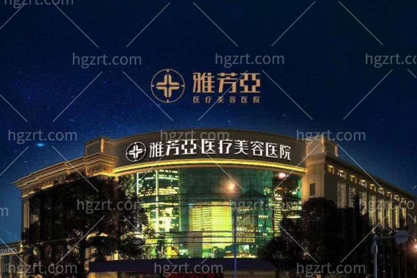 石家庄雅芳亚医疗美容怎么样