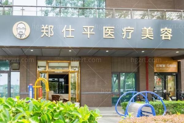 北京郑仕平医疗美容诊所