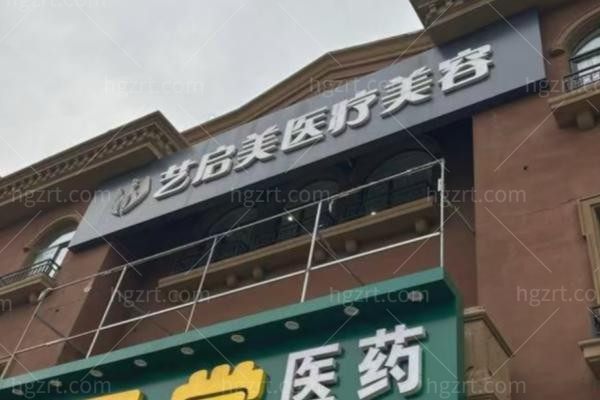 廊坊安次艺启美医疗美容诊所