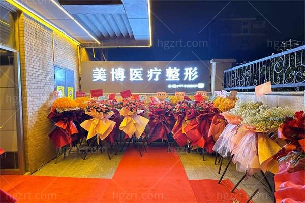 南通美博医疗美容诊所