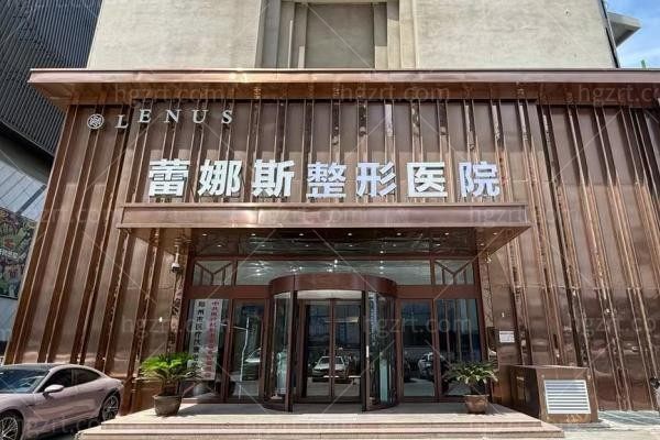 郑州蕾娜斯医疗美容医院