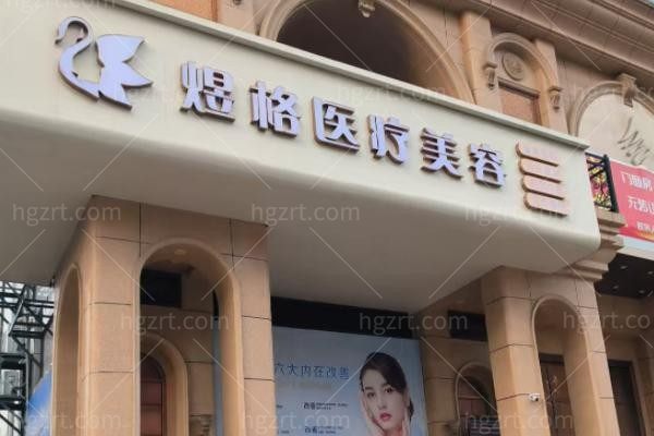 连云港煜格医疗美容诊所