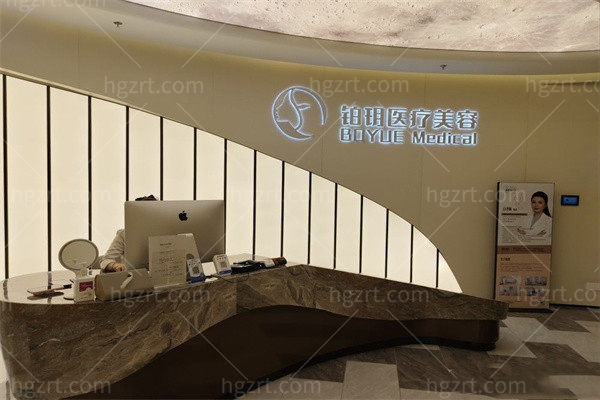 昆明铂玥医疗美容诊所前台