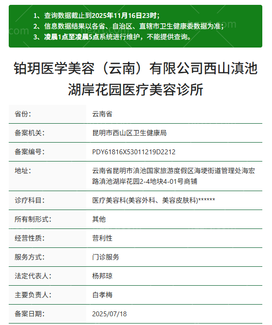 昆明铂玥医疗美容诊所资质
