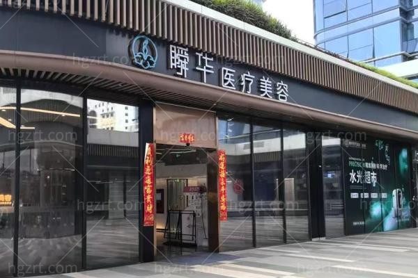 成都青羊瞬华医疗美容门诊部