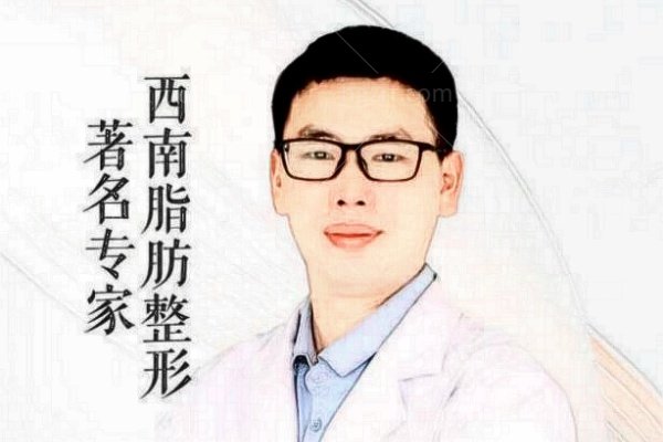 成都艾米丽清颜程红涛医生怎么样？西南脂肪整形大拿，做脂肪/形体雕塑实例多口碑火技术超稳！