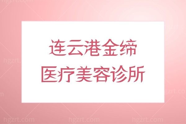 连云港金缔医疗美容诊所