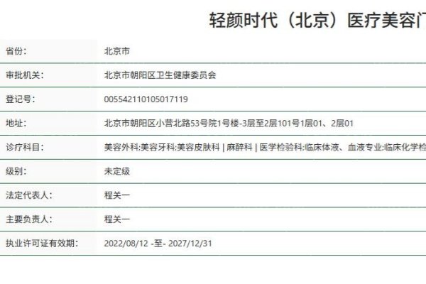 北京轻颜时代医疗美容门诊部正规资质