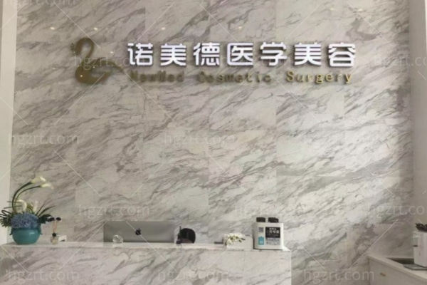 青岛诺美德医学美容医院价格表大揭秘