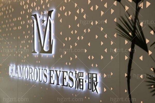 连云港媚眼医疗美容门诊部
