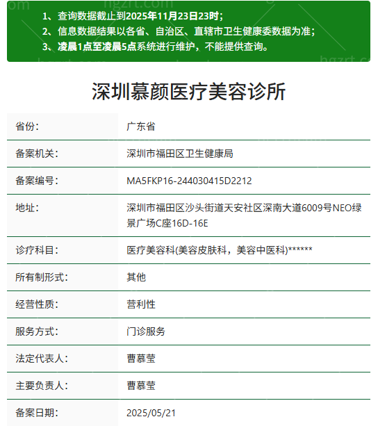 深圳慕颜医疗美容诊所资质