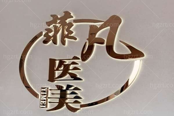 徐州丰县菲凡之星医疗美容门诊部