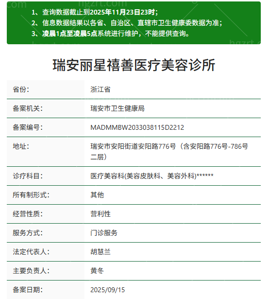 瑞安丽星禧善医疗美容资质