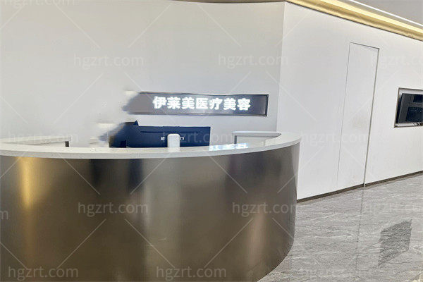 京山伊莱美医疗美容前台