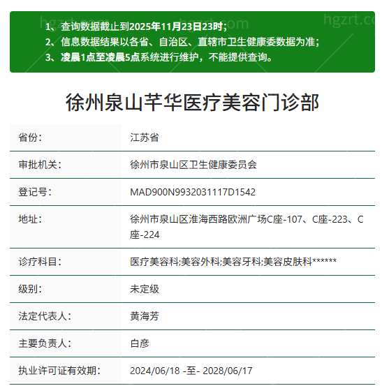 徐州泉山芊华医疗美容资质