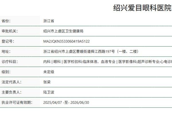 绍兴爱目眼科医院正规资质