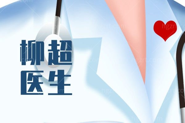 柳超磨骨口碑