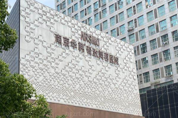 南京华韩奇致整形怎么样