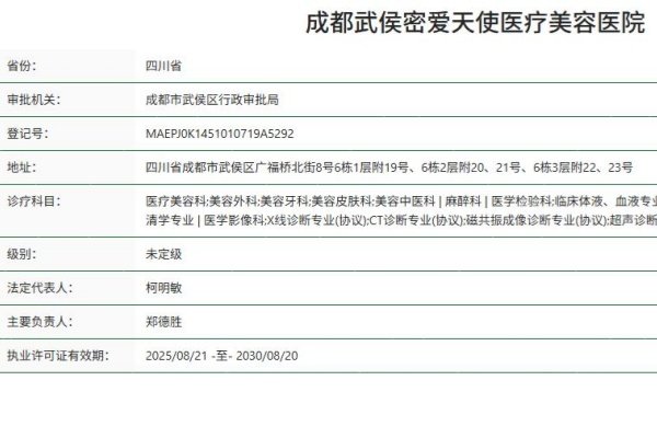 成都武侯密爱天使医疗美容医院正规资质