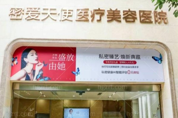 成都武侯密爱天使医疗美容医院怎么样