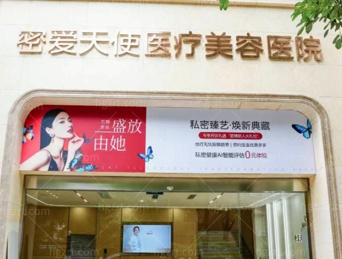 成都武侯密爱天使医疗美容医院