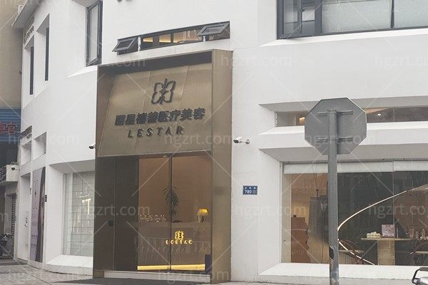 瑞安丽星禧善医疗美容诊所