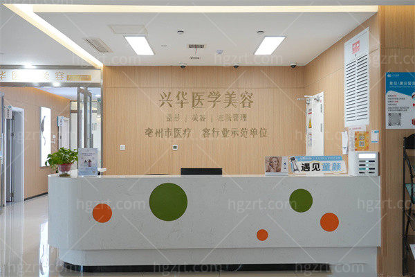 亳州谯城兴华医院前台