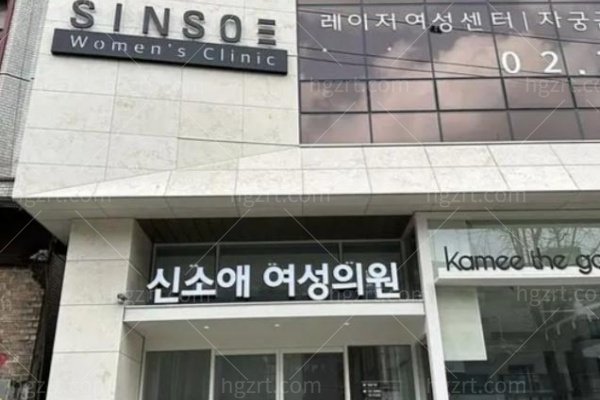 韩国信所爱女性医院正规吗